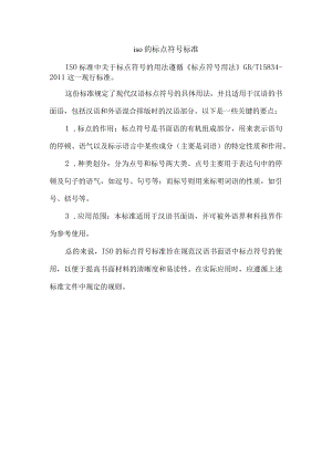 iso的标点符号标准.docx