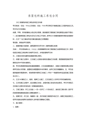 房屋包料施工承包合同_1.docx