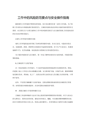 工作中的风险防范要点与安全操作指南.docx