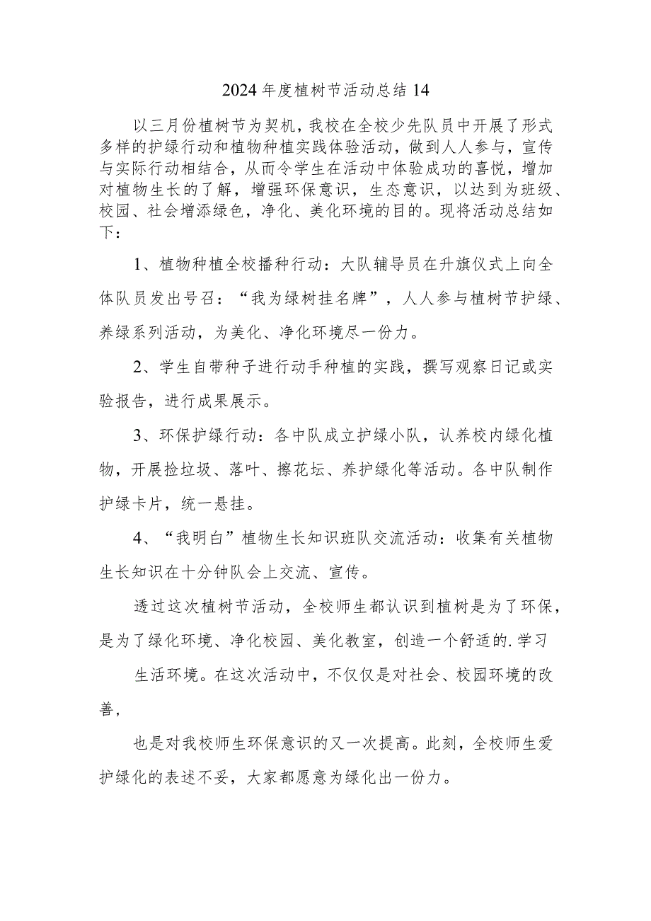 2024年度植树节活动总结14.docx_第1页