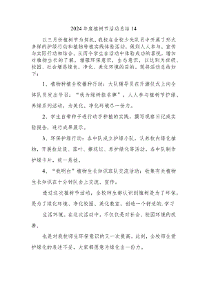2024年度植树节活动总结14.docx