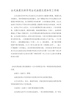 台式浊度仪的作用台式浊度仪是如何工作的.docx