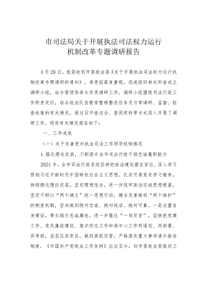 市司法局关于开展执法司法权力运行机__.docx