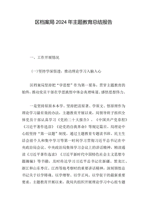 区档案局2024年主题教育总结报告.docx