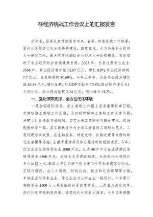 在经济统战工作会议上的汇报发言.docx