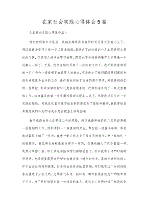 在家社会实践心得体会5篇.docx