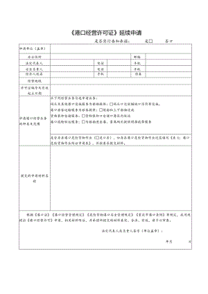 《港口经营许可证》延续申请.docx