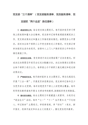 党支部“三个清单”（党支部服务清单、党员服务清单、党支部抓“两个走进”责任清单）范文.docx