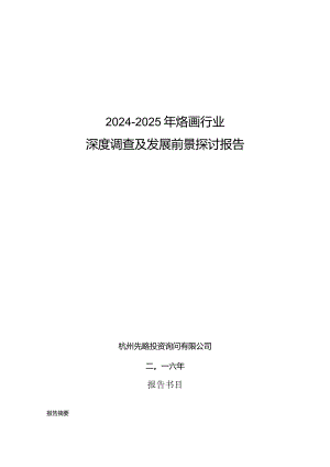 2024-2025年烙画行业深度调查及发展前景研究报告.docx
