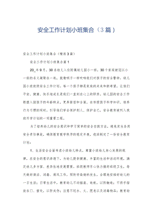 安全工作计划小班集合（3篇）.docx