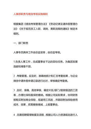 人事部职责与绩效考核方案.docx
