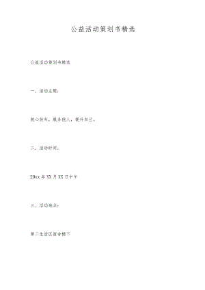公益活动策划书精选.docx