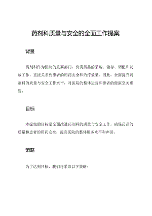 药剂科质量与安全的全面工作提案.docx