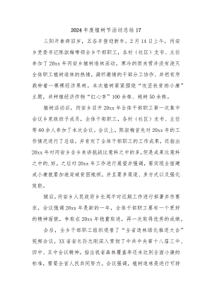 2024年度植树节活动总结17.docx