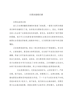 扫黑决战观后感.docx