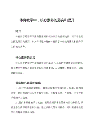体育教学中核心素养的落实和提升.docx