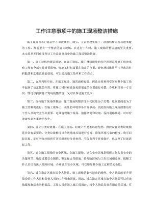 工作注意事项中的施工现场整洁措施.docx