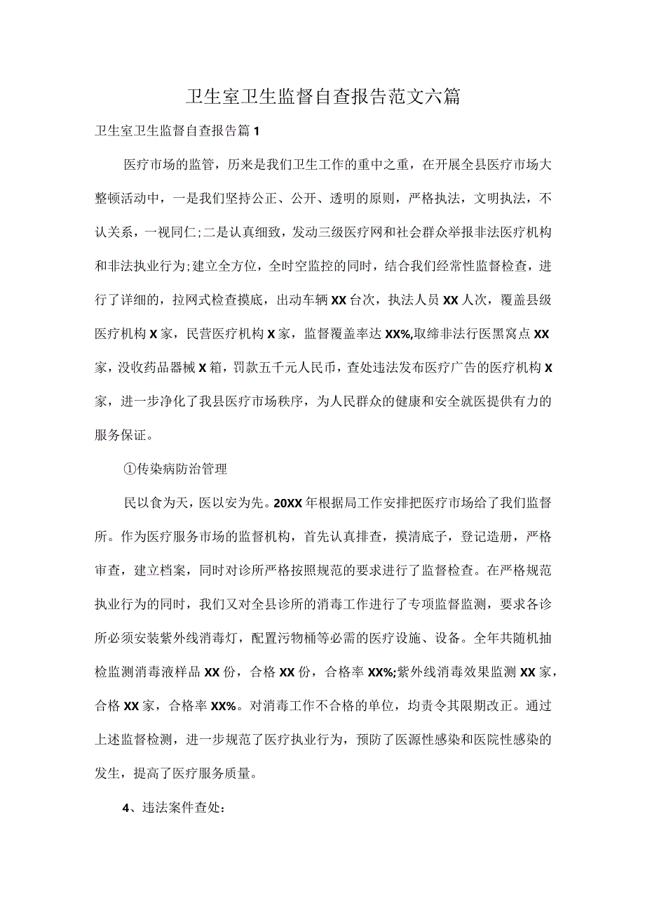 卫生室卫生监督自查报告范文六篇.docx_第1页
