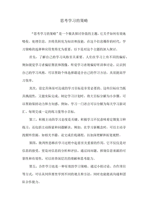 思考学习的策略.docx