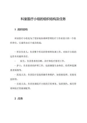科室医疗小组的组织结构及任务.docx