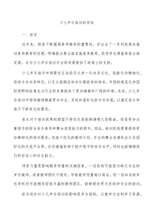 少儿声乐培训的目标.docx