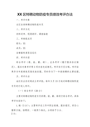 XX区特聘动物防疫专员绩效考评办法.docx