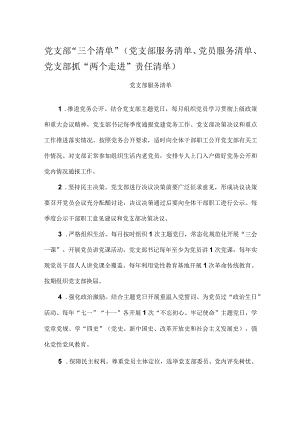 党支部“三个清单”（党支部服务清单、党员服务清单、党支部抓“两个走进”责任清单）.docx