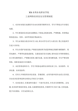 XX水利水电职业学院工业网络实训室安全管理制度（2024年）.docx