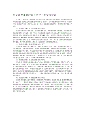 在全省农业农村局长会议上的交流发言.docx
