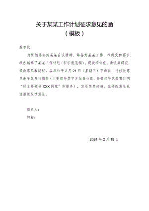关于某某工作计划征求意见的函（模板）.docx