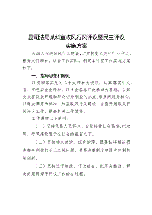 县司法局某科室政风行风评议暨民主评议实施方案.docx