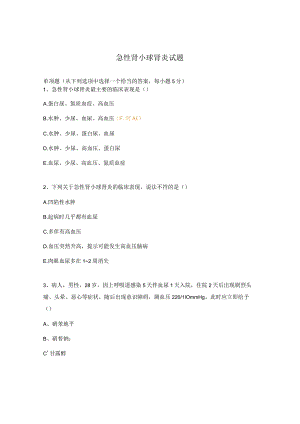 急性肾小球肾炎试题.docx