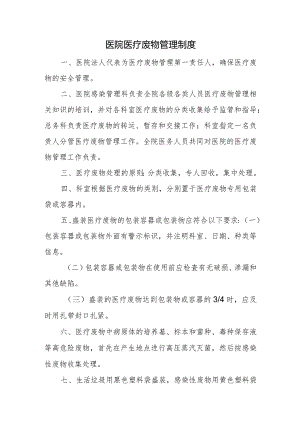 医院医疗废物管理制度.docx