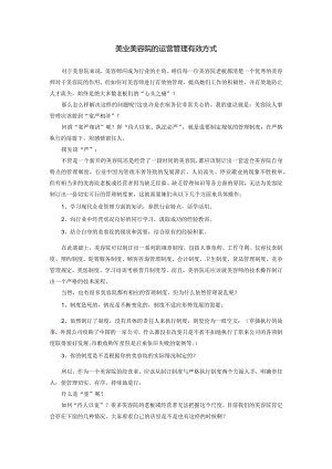 美业美容院运营管理有效方式.docx