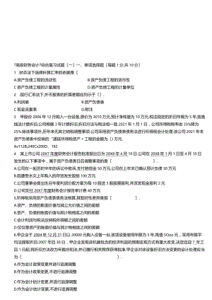 高级财务会计试题及答案A.docx