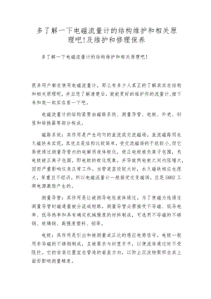 多了解一下电磁流量计的结构维护和相关原理吧!及维护和修理保养.docx
