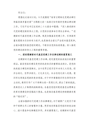 培育过硬特色党建品牌引领基层高质量发展学习讲稿.docx
