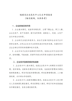 福建省企业技术中心认定申请报告.docx