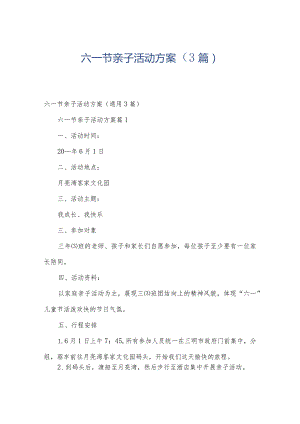六一节亲子活动方案（3篇）.docx