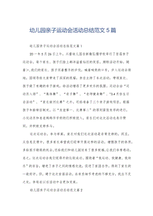 幼儿园亲子运动会活动总结范文5篇.docx