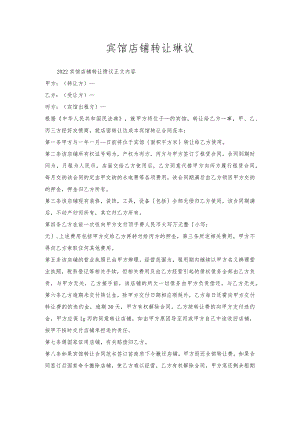 宾馆店铺转让协议.docx