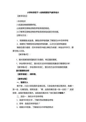 小学科学四下8动物需要空气教学设计.docx