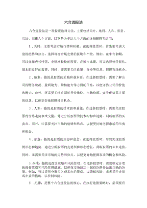 六合选股法.docx