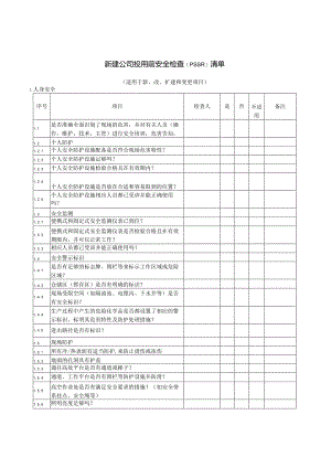 新建公司投用前系统检查表.docx
