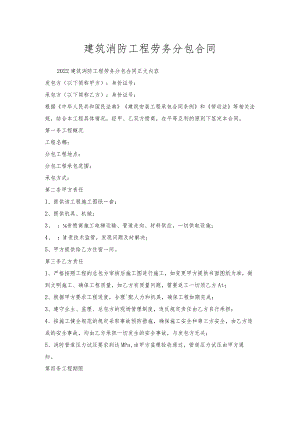 建筑消防工程劳务分包合同_1.docx