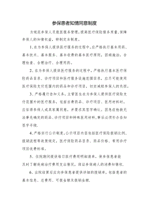 参保患者知情同意制度.docx