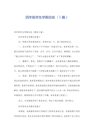 四年级学生学期总结（3篇）.docx
