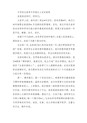 中学校长春季开学典礼上发言致辞.docx