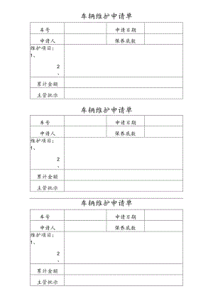 XX药业有限公司车辆维护申请单（2023年）.docx