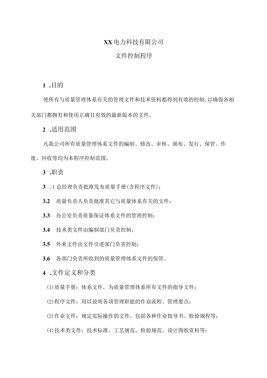 XX电力科技有限公司文件控制程序(2024年).docx_第1页